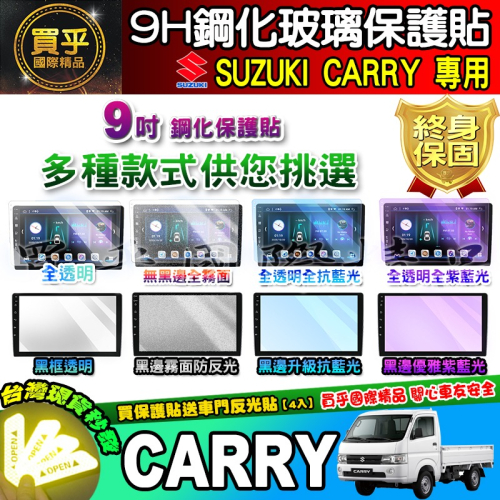 【現貨】Suzuki Carry 鋼化 保護貼 車機 螢幕 安卓 鈴木 CARRY 9吋 中控 導航 鋼化玻璃保護貼