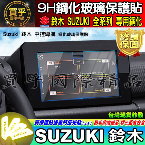 【現貨】鈴木 SUZUKI 全車系用 滿版 9H 鋼化 保護貼 SWIFT VITARA IGNIS JIMNY SX4