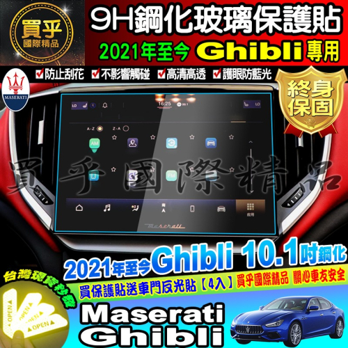 【現貨】Maserati 瑪莎拉蒂 Ghibli Quattroporte Levante 鋼化 保護貼
