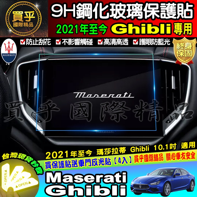 【現貨】Maserati 瑪莎拉蒂 Ghibli Quattroporte Levante 鋼化 保護貼-細節圖2