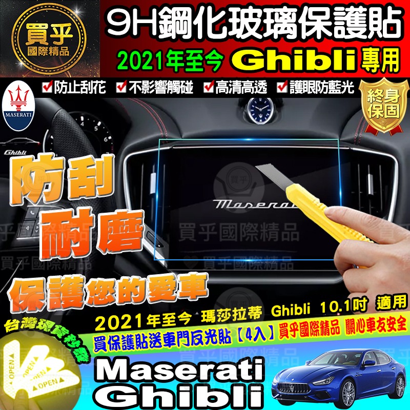 【現貨】Maserati 瑪莎拉蒂 Ghibli Quattroporte Levante 鋼化 保護貼-細節圖3