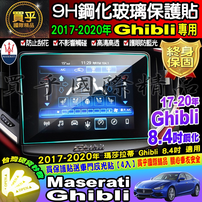 【現貨】Maserati 瑪莎拉蒂 Ghibli Quattroporte Levante 鋼化 保護貼-細節圖5