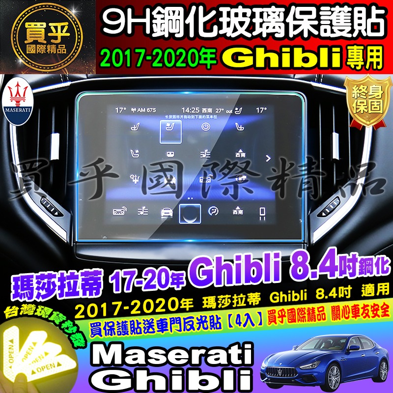 【現貨】Maserati 瑪莎拉蒂 Ghibli Quattroporte Levante 鋼化 保護貼-細節圖6