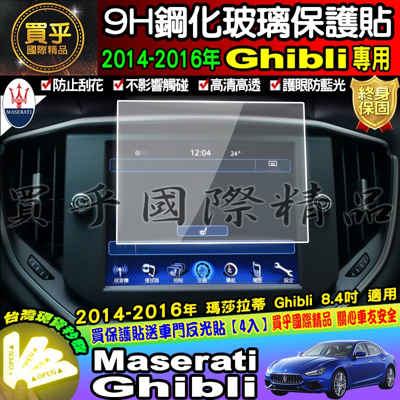 【現貨】Maserati 瑪莎拉蒂 Ghibli Quattroporte Levante 鋼化 保護貼-細節圖7