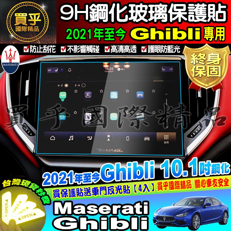 【現貨】Maserati 瑪莎拉蒂 Ghibli Quattroporte Levante 鋼化 保護貼-細節圖9