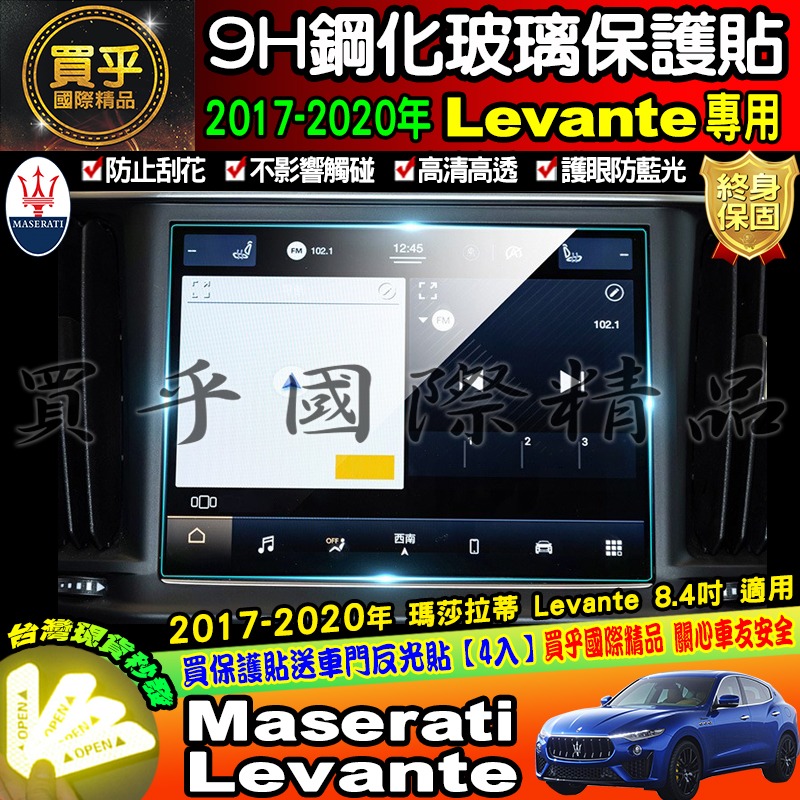 【現貨】Maserati 瑪莎拉蒂 2017-2020年 Levante 8.4吋 鋼化 保護貼 螢幕-細節圖2