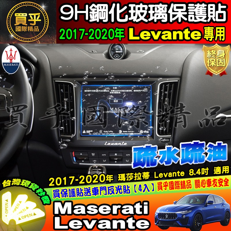【現貨】Maserati 瑪莎拉蒂 2017-2020年 Levante 8.4吋 鋼化 保護貼 螢幕-細節圖3