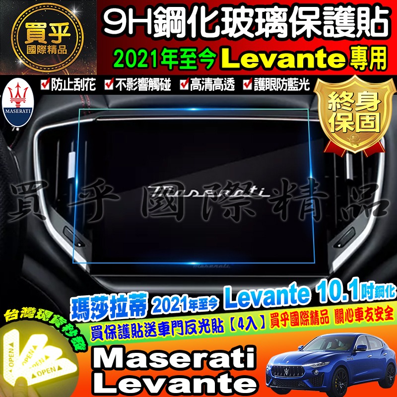 【現貨】Maserati 瑪莎拉蒂 2017-2020年 Levante 8.4吋 鋼化 保護貼 螢幕-細節圖4