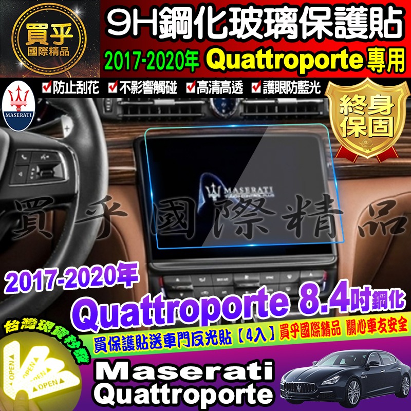 【現貨】Maserati 瑪莎拉蒂 2017-2020年 Levante 8.4吋 鋼化 保護貼 螢幕-細節圖7
