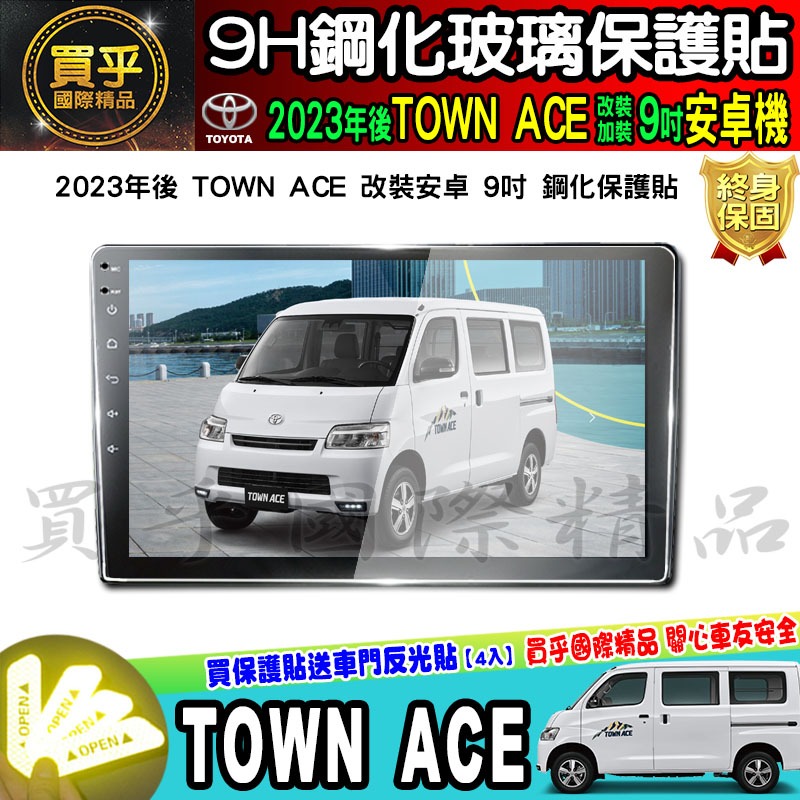 【現貨】2023年後 TOWN ACE 廂型車 貨卡 9吋 導航 鋼化 保護貼 螢幕 鋼化 加裝 安卓 車機 豐田-細節圖2