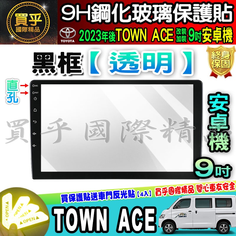 【現貨】2023年後 TOWN ACE 廂型車 貨卡 9吋 導航 鋼化 保護貼 螢幕 鋼化 加裝 安卓 車機 豐田-細節圖3