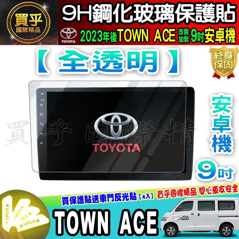 【現貨】2023年後 TOWN ACE 廂型車 貨卡 9吋 導航 鋼化 保護貼 螢幕 鋼化 加裝 安卓 車機 豐田-細節圖4