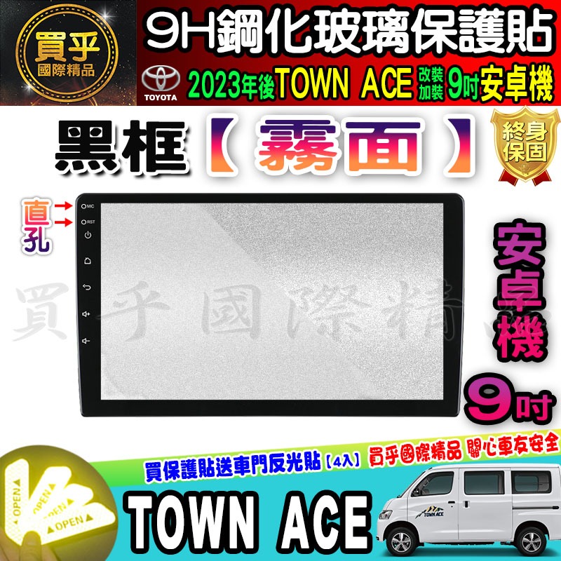 【現貨】2023年後 TOWN ACE 廂型車 貨卡 9吋 導航 鋼化 保護貼 螢幕 鋼化 加裝 安卓 車機 豐田-細節圖5