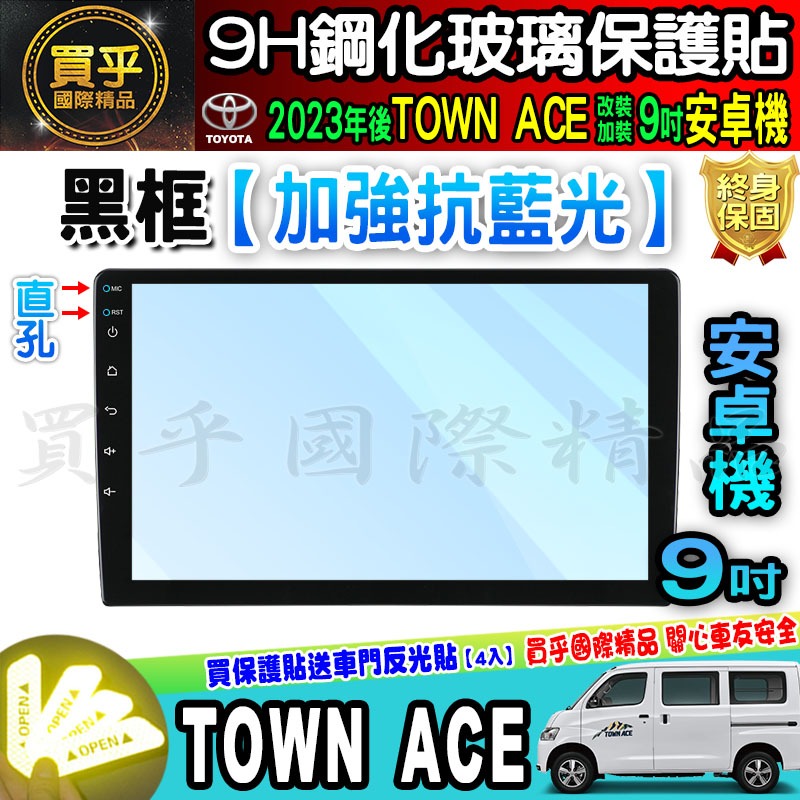 【現貨】2023年後 TOWN ACE 廂型車 貨卡 9吋 導航 鋼化 保護貼 螢幕 鋼化 加裝 安卓 車機 豐田-細節圖6