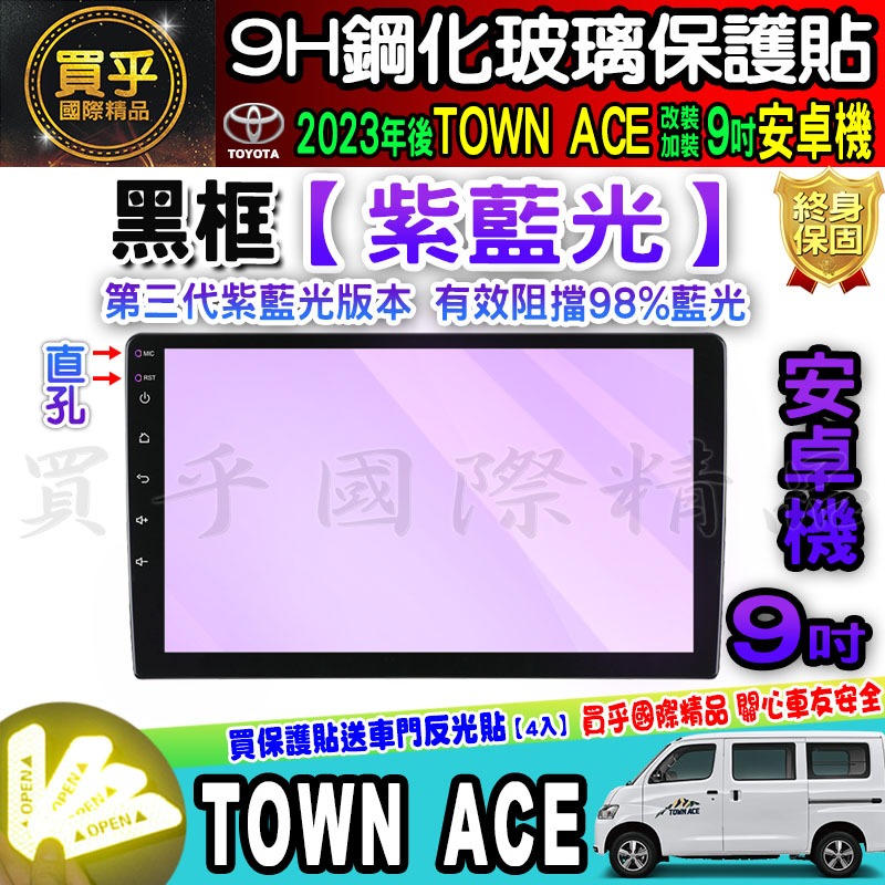 【現貨】2023年後 TOWN ACE 廂型車 貨卡 9吋 導航 鋼化 保護貼 螢幕 鋼化 加裝 安卓 車機 豐田-細節圖7