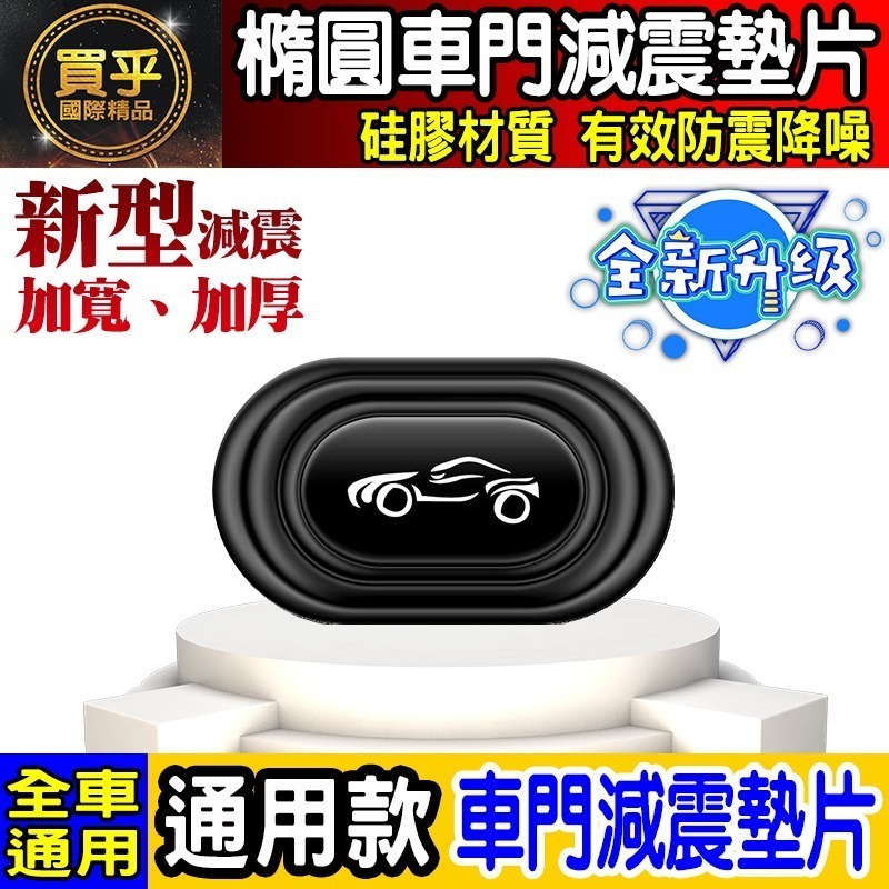 💎全新升級💎加厚加寬💎通用款 汽車 減震 墊片 橢圓形款 車門 防撞 減震墊 車標 緩衝 豐田 本田 日產 BMW-細節圖2