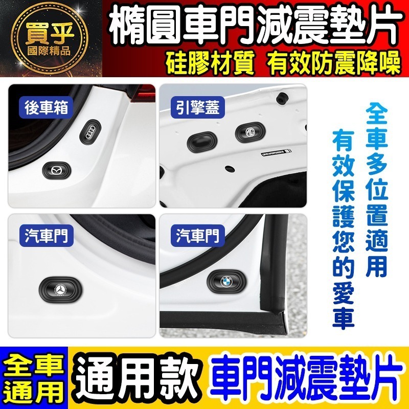 💎全新升級💎加厚加寬💎通用款 汽車 減震 墊片 橢圓形款 車門 防撞 減震墊 車標 緩衝 豐田 本田 日產 BMW-細節圖3