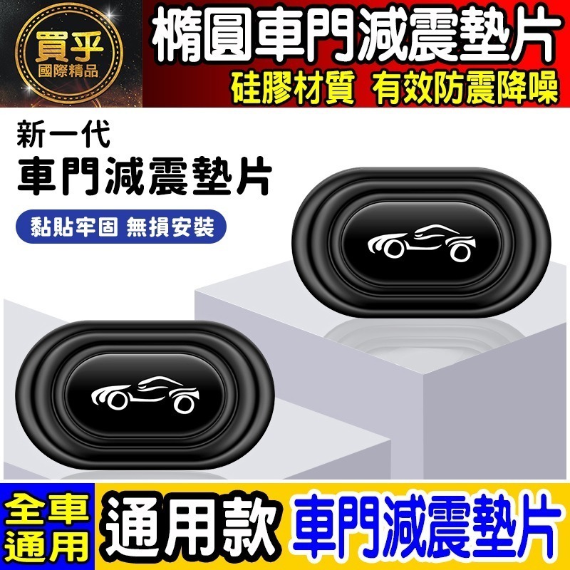 💎全新升級💎加厚加寬💎通用款 汽車 減震 墊片 橢圓形款 車門 防撞 減震墊 車標 緩衝 豐田 本田 日產 BMW-細節圖4
