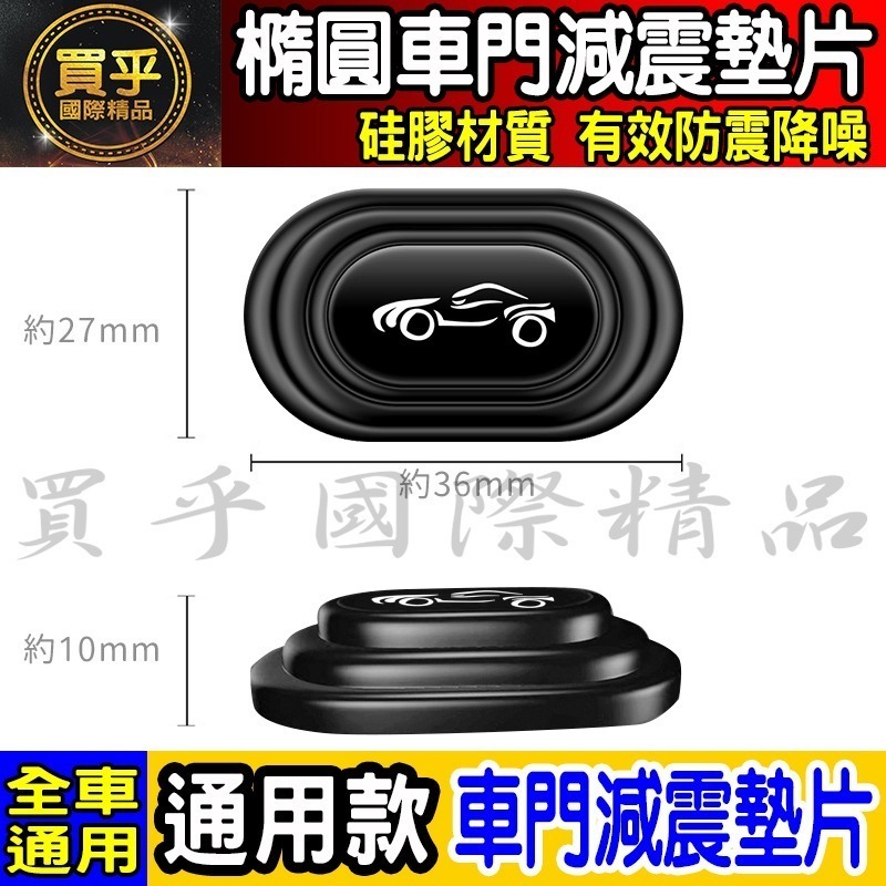 💎全新升級💎加厚加寬💎通用款 汽車 減震 墊片 橢圓形款 車門 防撞 減震墊 車標 緩衝 豐田 本田 日產 BMW-細節圖5