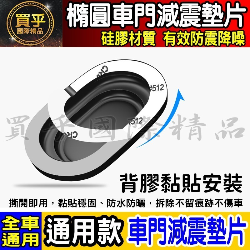 💎全新升級💎加厚加寬💎通用款 汽車 減震 墊片 橢圓形款 車門 防撞 減震墊 車標 緩衝 豐田 本田 日產 BMW-細節圖8