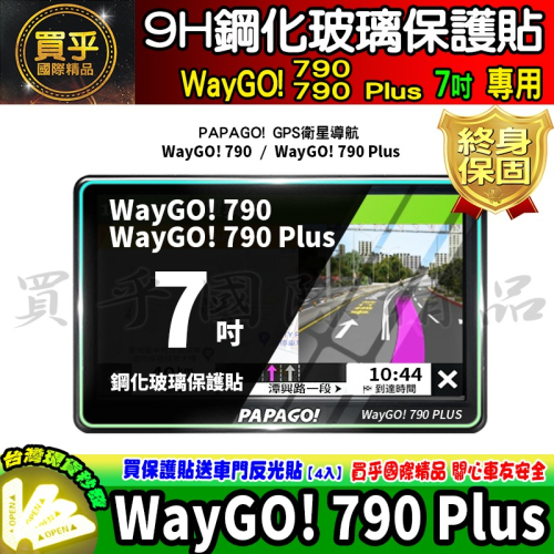 【現貨】PAPAGO! WayGO! 790 Plus 7吋 鋼化 保護貼 GPS衛星導航 中控 導航