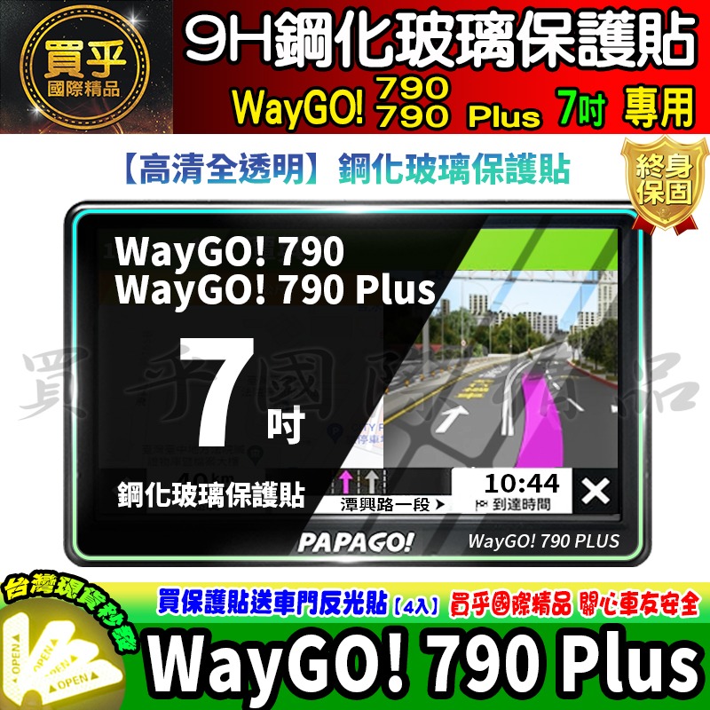 【現貨】PAPAGO! WayGO! 790 Plus 7吋 鋼化 保護貼 GPS衛星導航 中控 導航-細節圖2