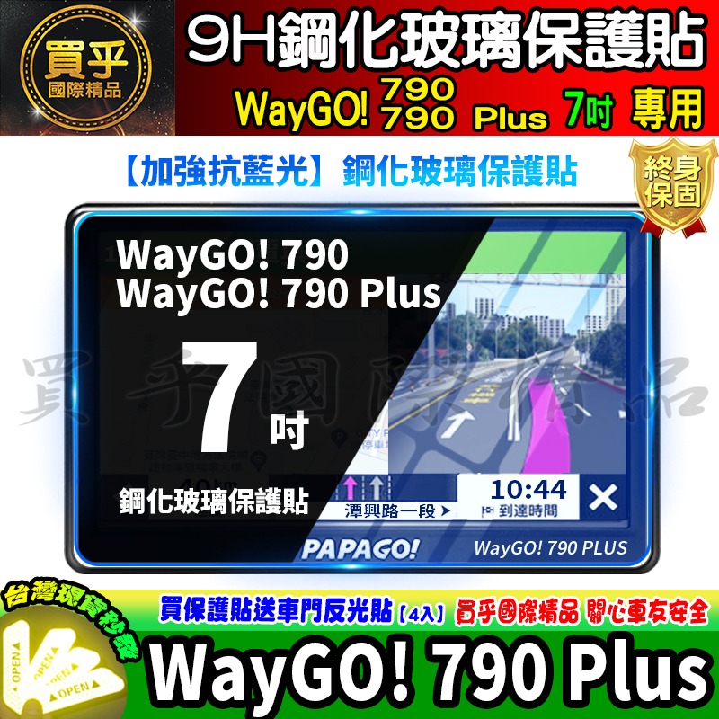 【現貨】PAPAGO! WayGO! 790 Plus 7吋 鋼化 保護貼 GPS衛星導航 中控 導航-細節圖3