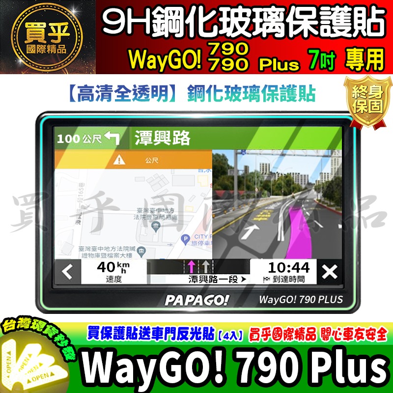 【現貨】PAPAGO! WayGO! 790 Plus 7吋 鋼化 保護貼 GPS衛星導航 中控 導航-細節圖4