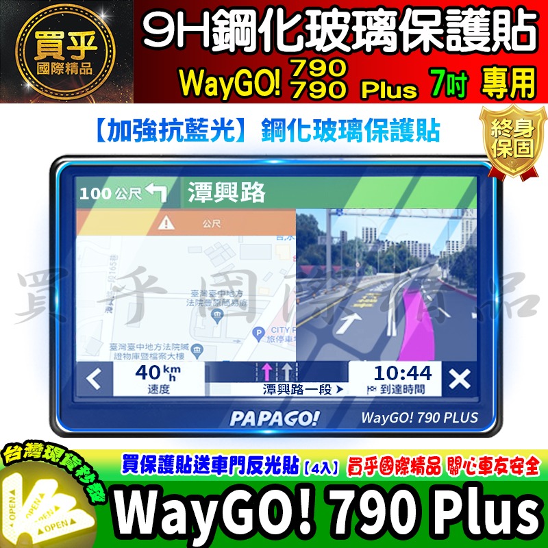 【現貨】PAPAGO! WayGO! 790 Plus 7吋 鋼化 保護貼 GPS衛星導航 中控 導航-細節圖5