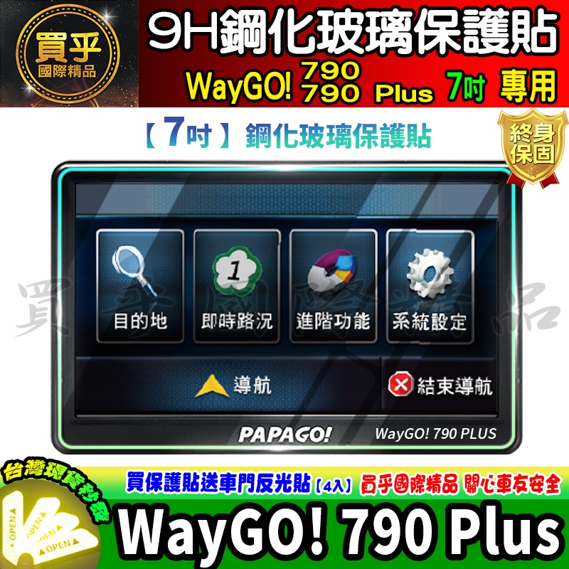 【現貨】PAPAGO! WayGO! 790 Plus 7吋 鋼化 保護貼 GPS衛星導航 中控 導航-細節圖6