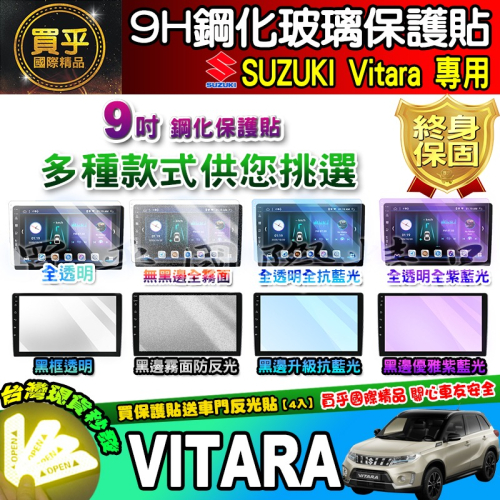 【現貨】Suzuki Vitara 鋼化 保護貼 車機 螢幕 安卓 鈴木 VITARA 9吋 中控 導航 安卓 車機