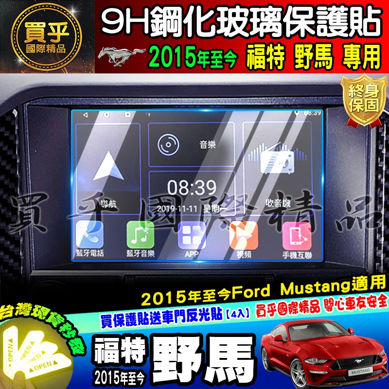 🐎臺灣現貨🐎福特 Ford 野馬 2015年至今 福特野馬 中控 導航 鋼化 保護貼 Ford Mustang-細節圖2