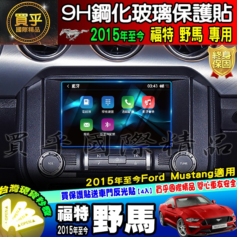 🐎臺灣現貨🐎福特 Ford 野馬 2015年至今 福特野馬 中控 導航 鋼化 保護貼 Ford Mustang-細節圖4