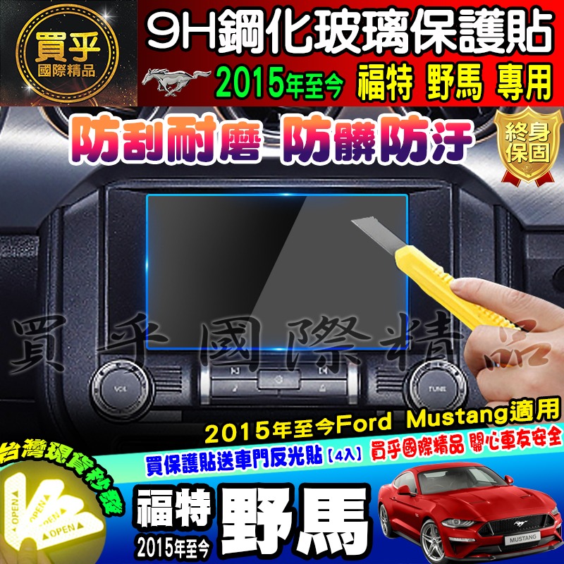 🐎臺灣現貨🐎福特 Ford 野馬 2015年至今 福特野馬 中控 導航 鋼化 保護貼 Ford Mustang-細節圖6