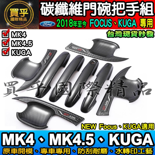 【現貨】福特 FOCUS MK4.5、MK4、KUGA、FOCUS WAGON 碳纖維 把手 門碗 ST-LINE