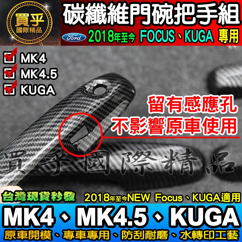 【現貨】福特 FOCUS MK4.5、MK4、KUGA、FOCUS WAGON 碳纖維 把手 門碗  ST-LINE-細節圖2