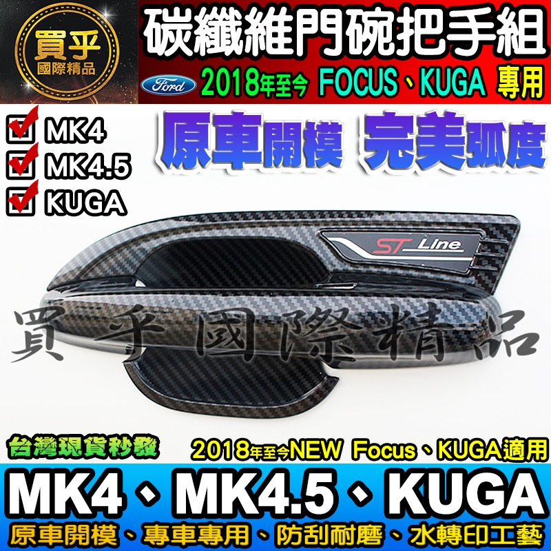 【現貨】福特 FOCUS MK4.5、MK4、KUGA、FOCUS WAGON 碳纖維 把手 門碗  ST-LINE-細節圖3