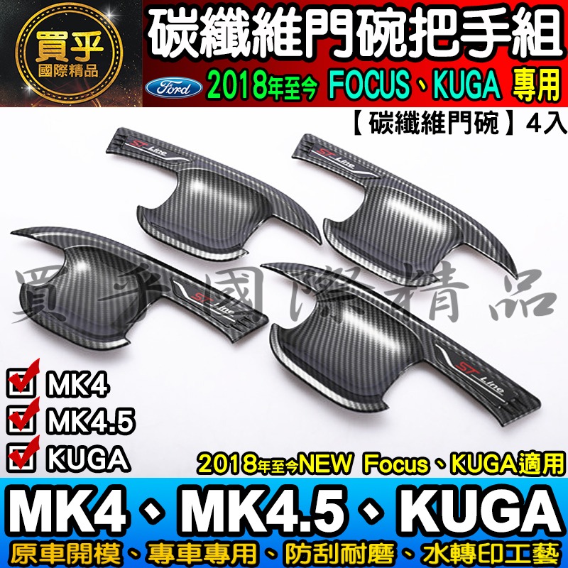 【現貨】福特 FOCUS MK4.5、MK4、KUGA、FOCUS WAGON 碳纖維 把手 門碗  ST-LINE-細節圖4