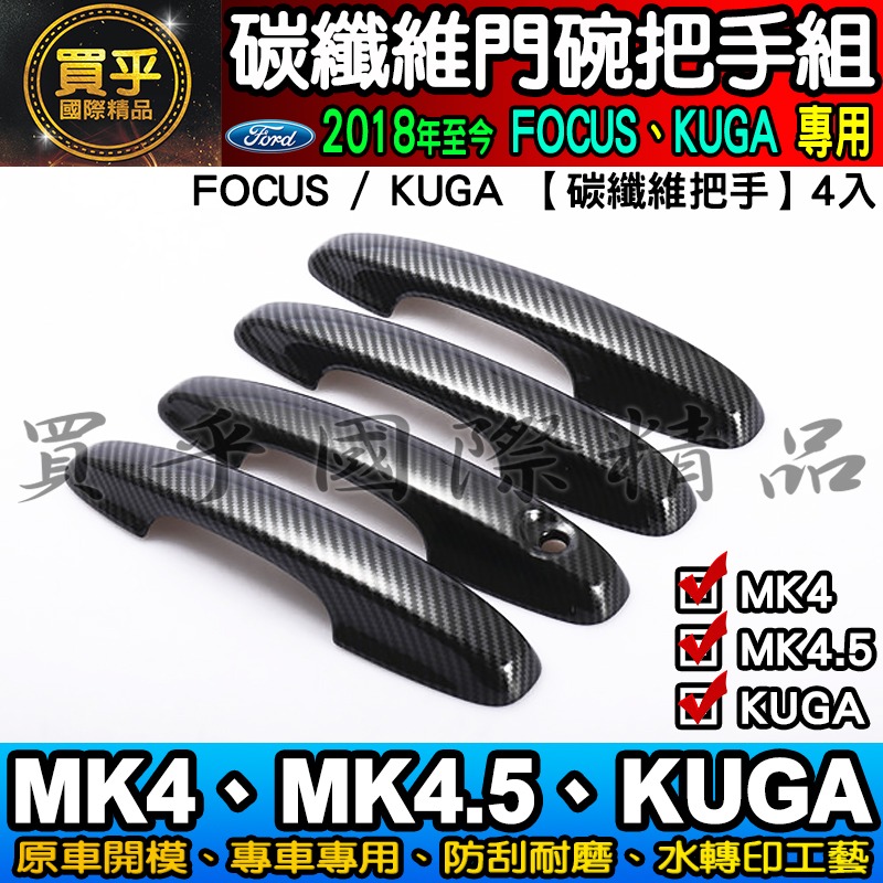 【現貨】福特 FOCUS MK4.5、MK4、KUGA、FOCUS WAGON 碳纖維 把手 門碗  ST-LINE-細節圖5