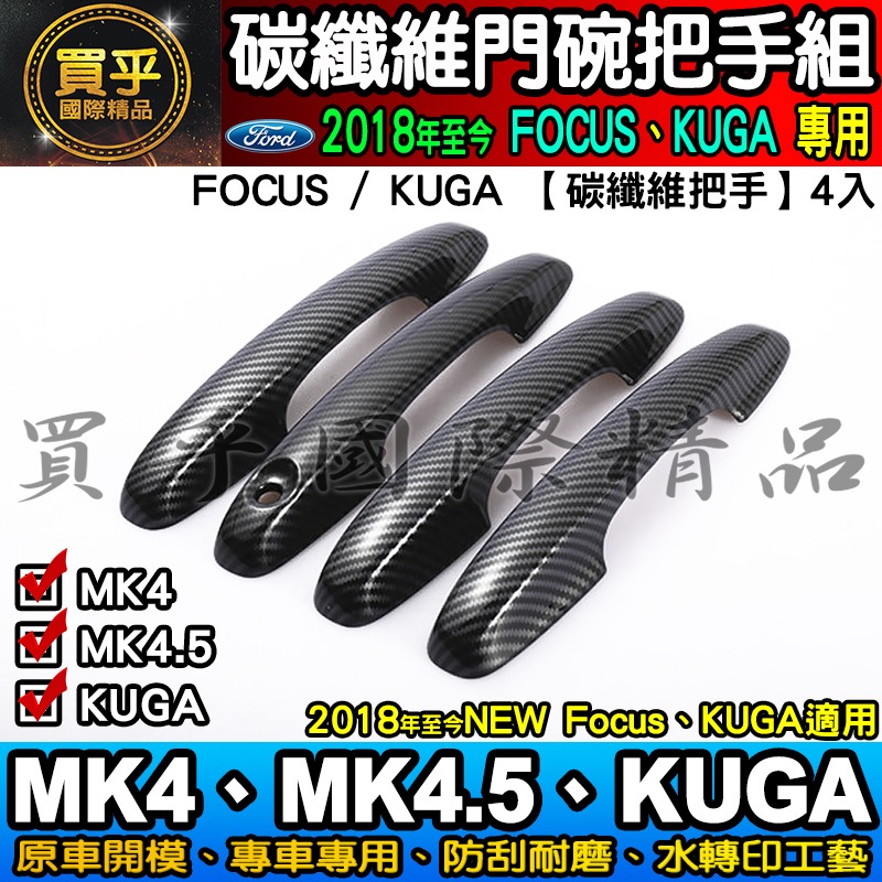 【現貨】福特 FOCUS MK4.5、MK4、KUGA、FOCUS WAGON 碳纖維 把手 門碗  ST-LINE-細節圖6