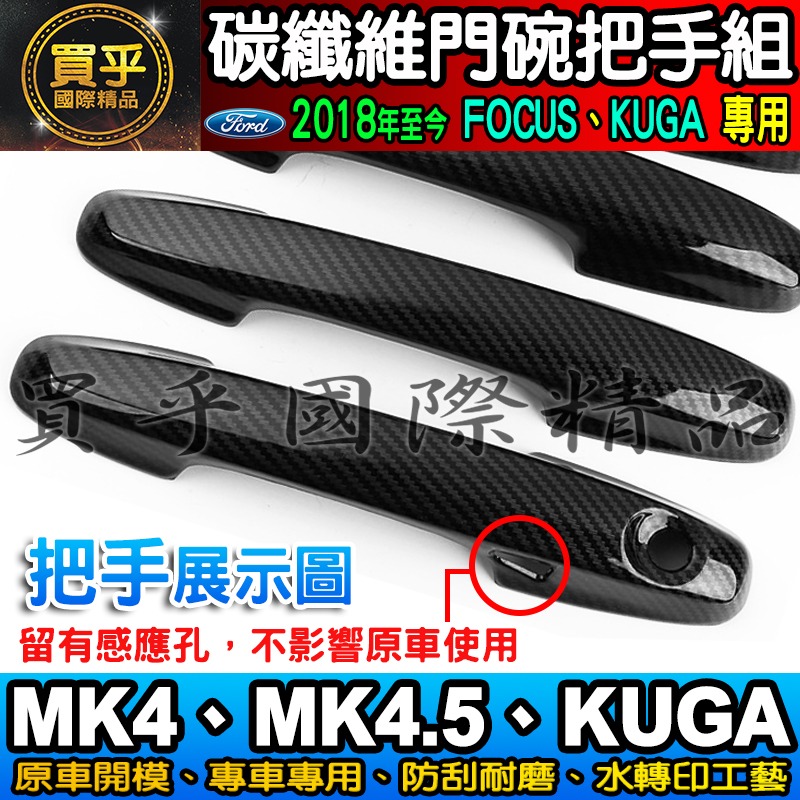 【現貨】福特 FOCUS MK4.5、MK4、KUGA、FOCUS WAGON 碳纖維 把手 門碗  ST-LINE-細節圖7