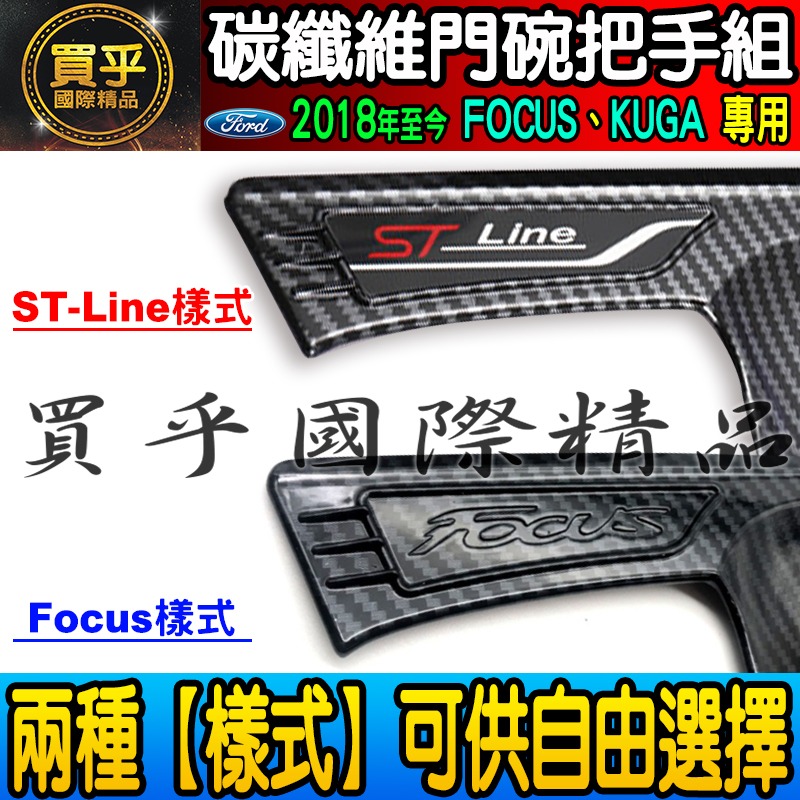 【現貨】福特 FOCUS MK4.5、MK4、KUGA、FOCUS WAGON 碳纖維 把手 門碗  ST-LINE-細節圖8