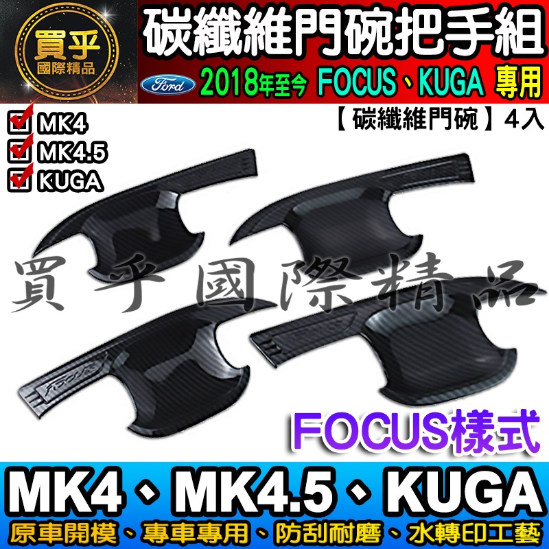 【現貨】福特 FOCUS MK4.5、MK4、KUGA、FOCUS WAGON 碳纖維 把手 門碗  ST-LINE-細節圖9