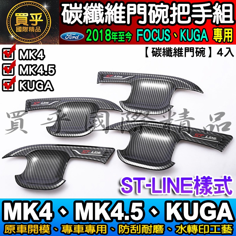 【現貨】福特 FOCUS MK4.5、MK4、KUGA、FOCUS WAGON 碳纖維 把手 門碗  ST-LINE-細節圖10