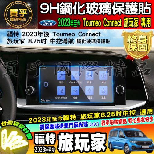 【現貨】福特 Ford 2023年後 旅玩家 鋼化 保護貼 儀表板 10.25吋 Tourneo Connect