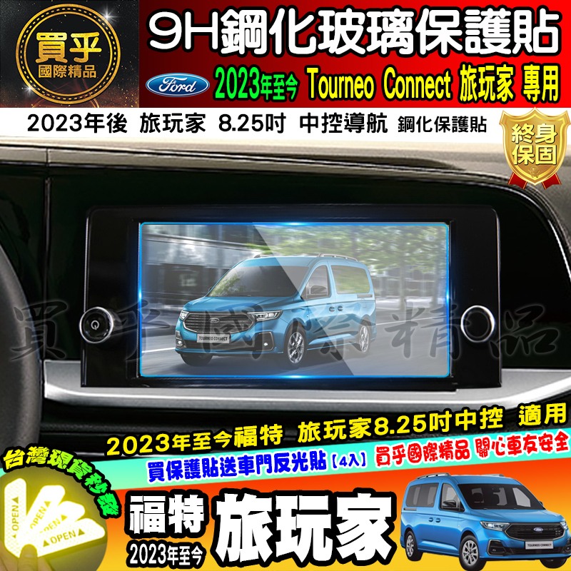 【現貨】福特 Ford 2023年後 旅玩家 鋼化 保護貼 儀表板 10.25吋 Tourneo Connect-細節圖2