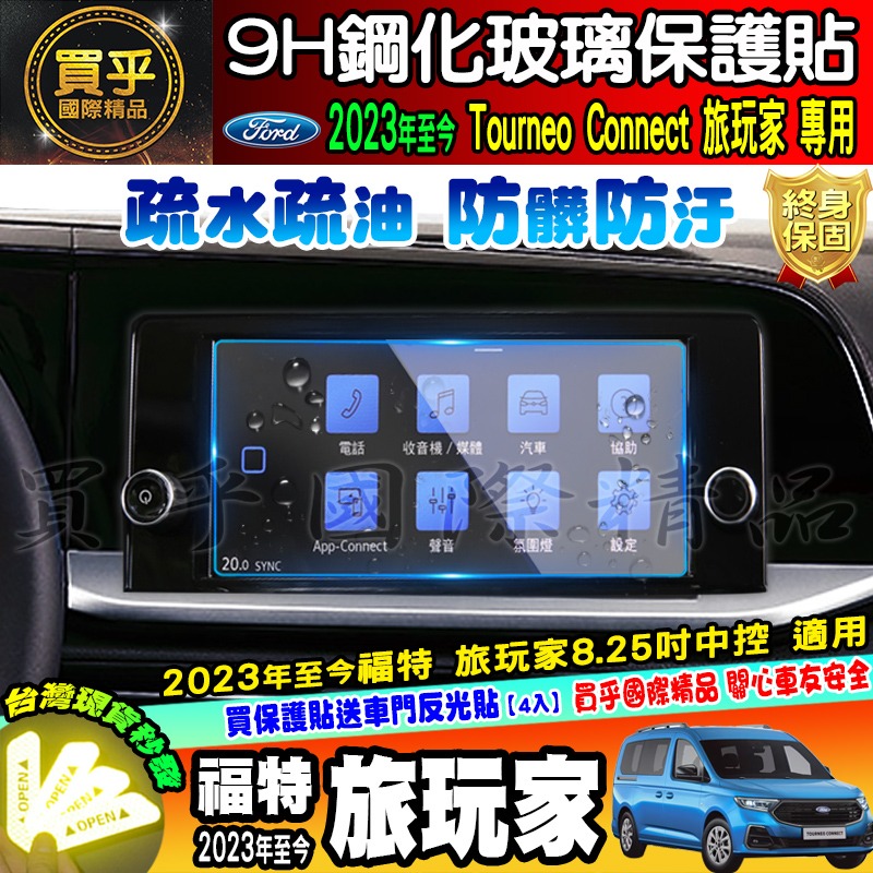 【現貨】福特 Ford 2023年後 旅玩家 鋼化 保護貼 儀表板 10.25吋 Tourneo Connect-細節圖4