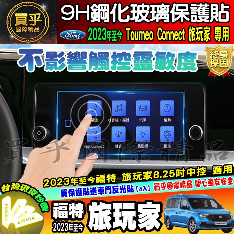 【現貨】福特 Ford 2023年後 旅玩家 鋼化 保護貼 儀表板 10.25吋 Tourneo Connect-細節圖5