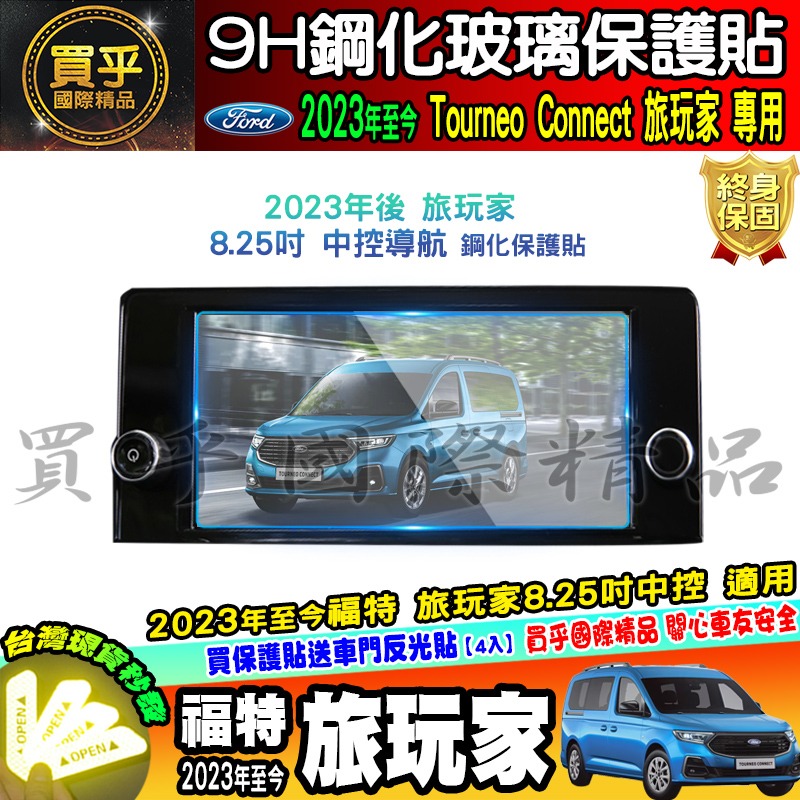 【現貨】福特 Ford 2023年後 旅玩家 鋼化 保護貼 儀表板 10.25吋 Tourneo Connect-細節圖6