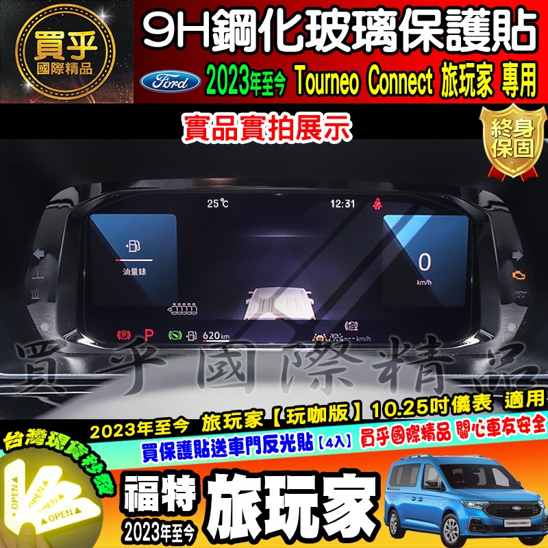 【現貨】福特 Ford 2023年後 旅玩家 鋼化 保護貼 儀表板 10.25吋 Tourneo Connect-細節圖8